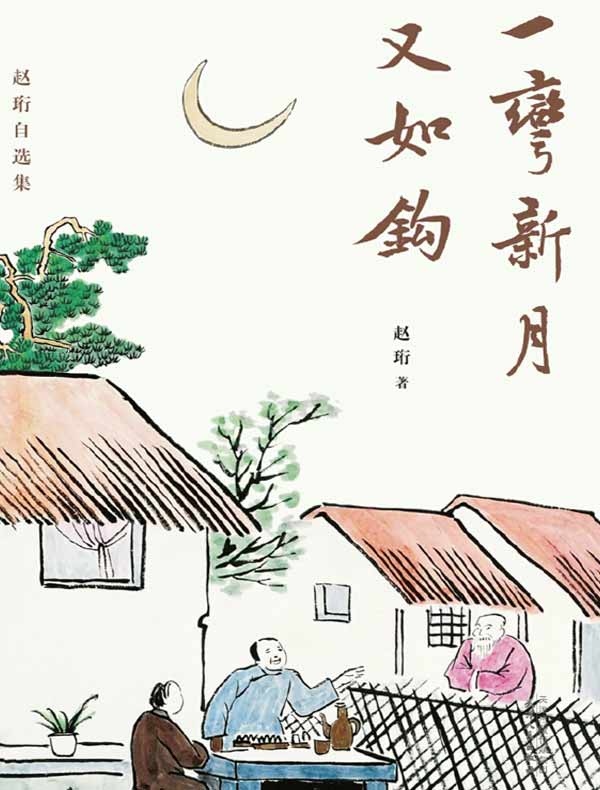 一弯新月又如钩：赵珩自选集
