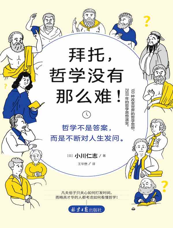 拜托，哲学没有那么难！