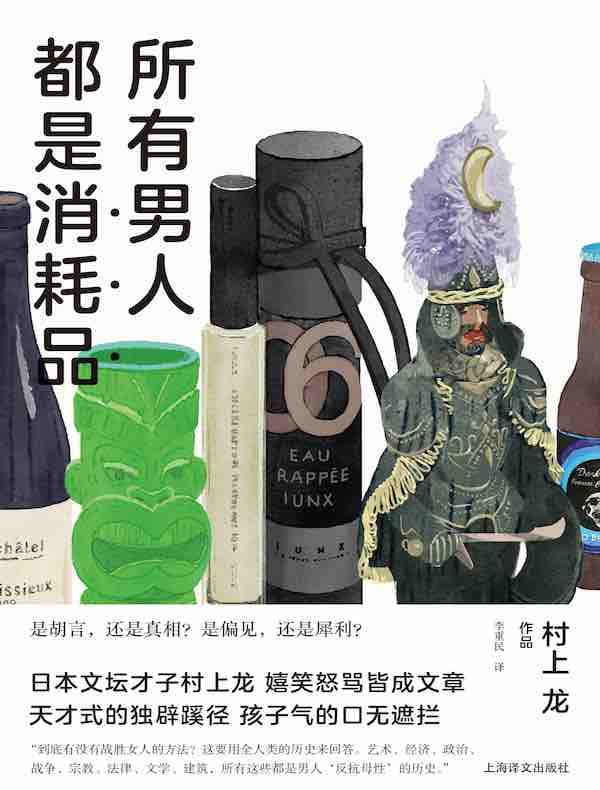 所有男人都是消耗品(村上龙作品集)