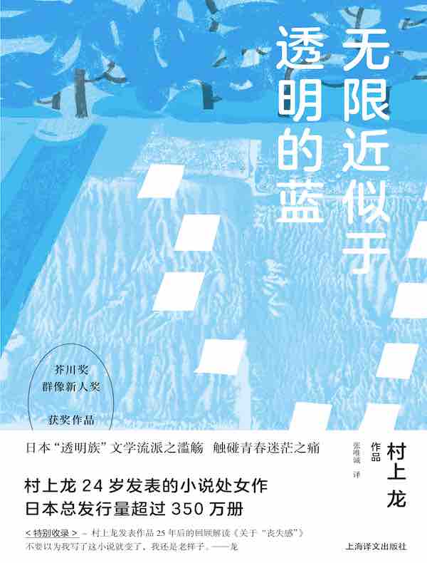 无限近似于透明的蓝（村上龙作品集）