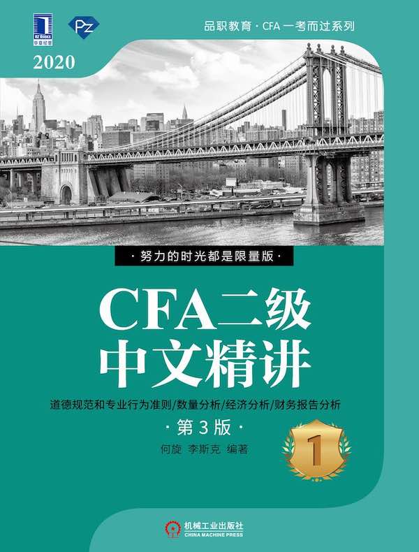 CFA二级中文精讲1（第3版）