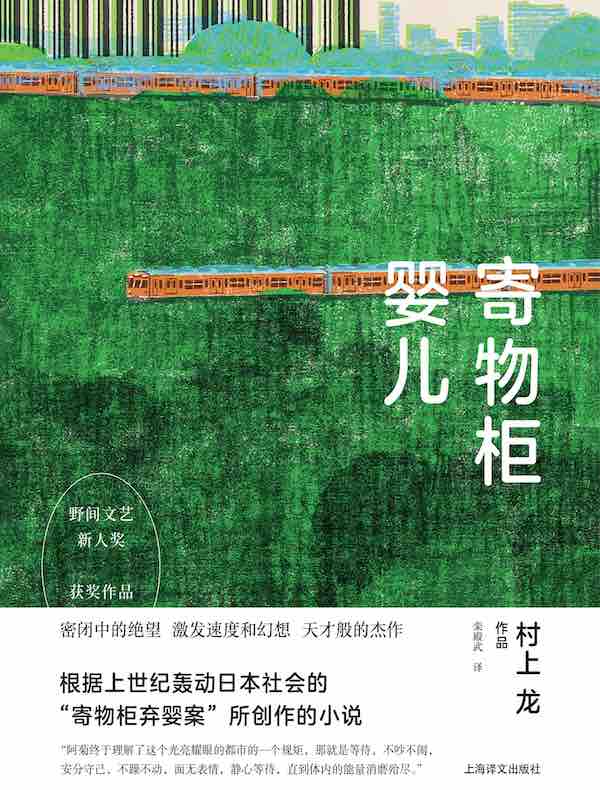 寄物柜婴儿(村上龙作品集)