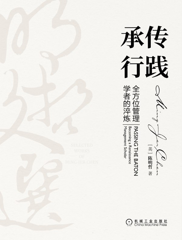 承传行践：全方位管理学者的淬炼（明哲文选）