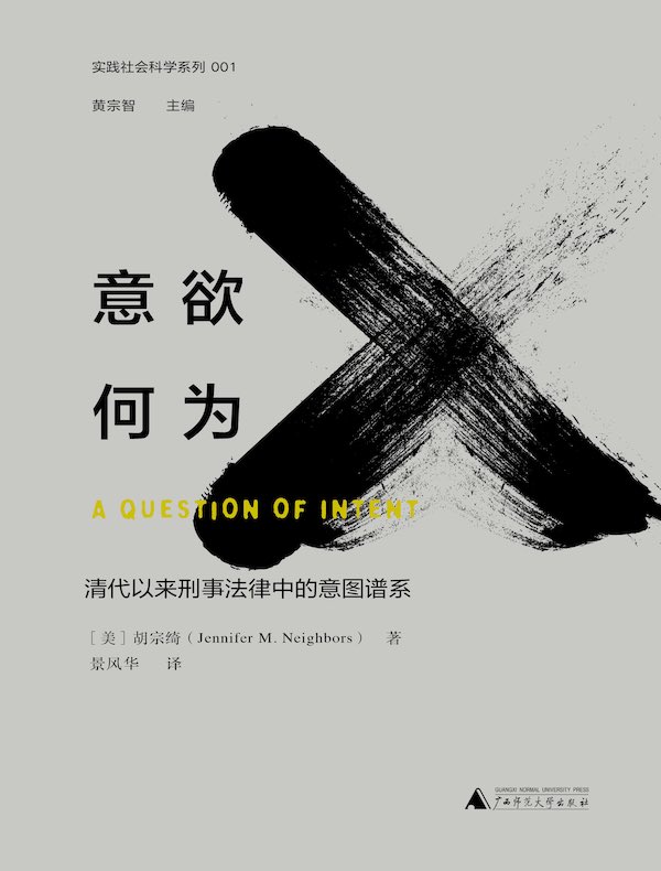 意欲何为：清代以来刑事法律中的意图谱系