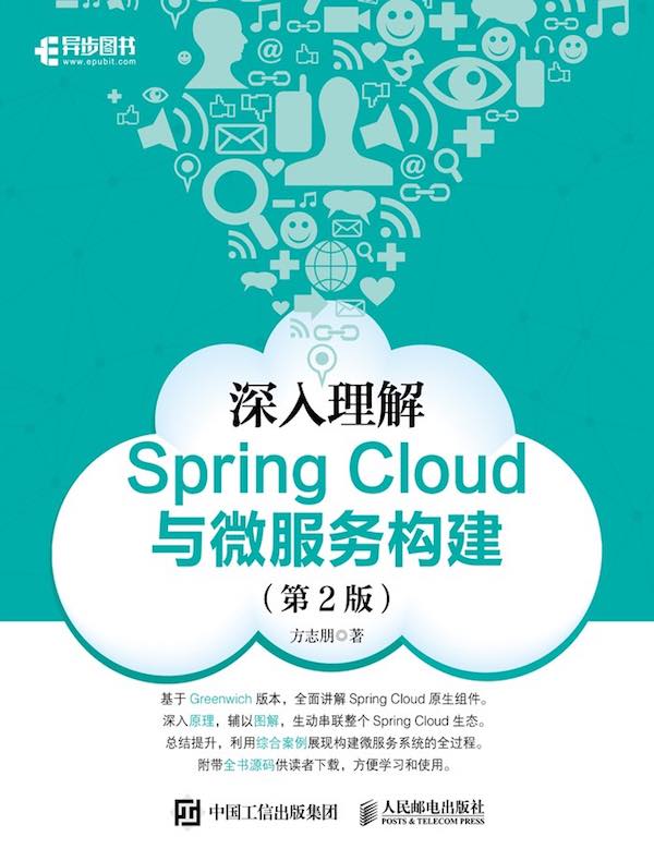 深入理解Spring Cloud与微服务构建（第2版）