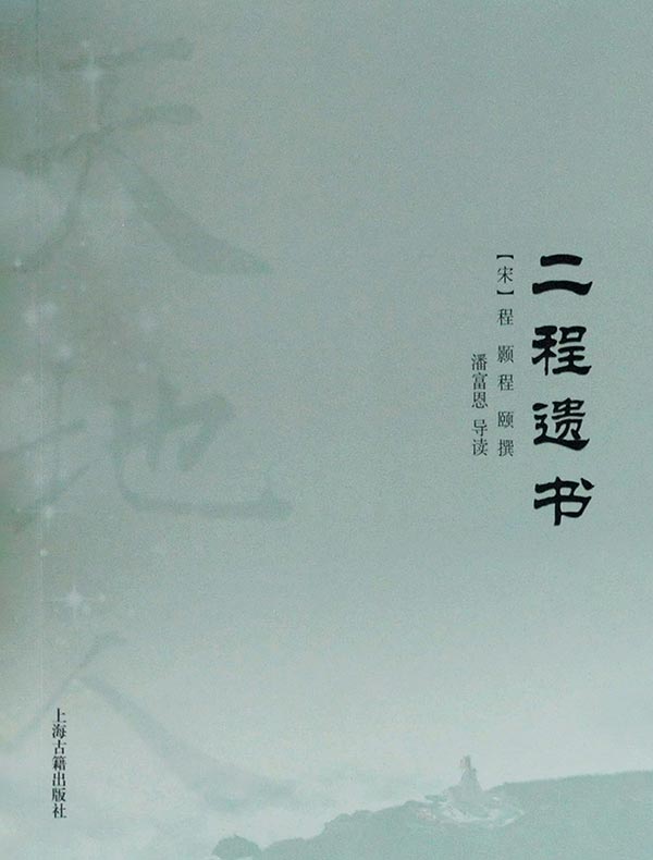 二程遗书