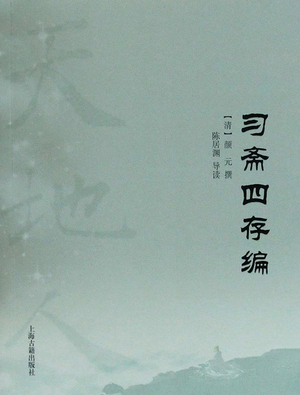 习斋四存编