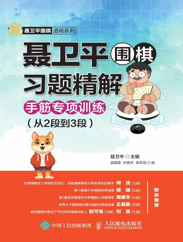 聂卫平围棋习题精解：手筋专项训练（从2段到3段）