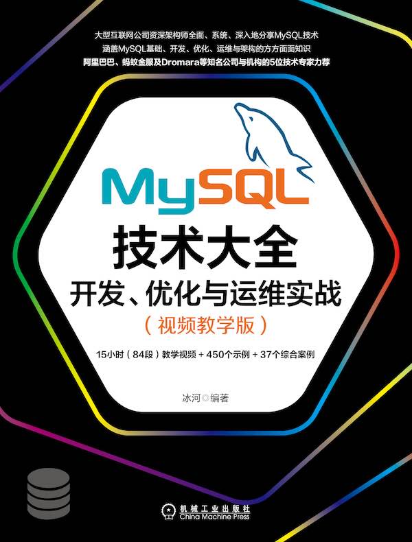 MySQL技术大全:开发、优化与运维实战(视频教学版)