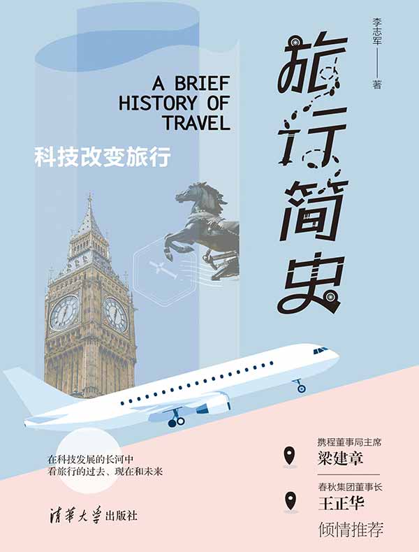 旅行简史：科技改变旅行