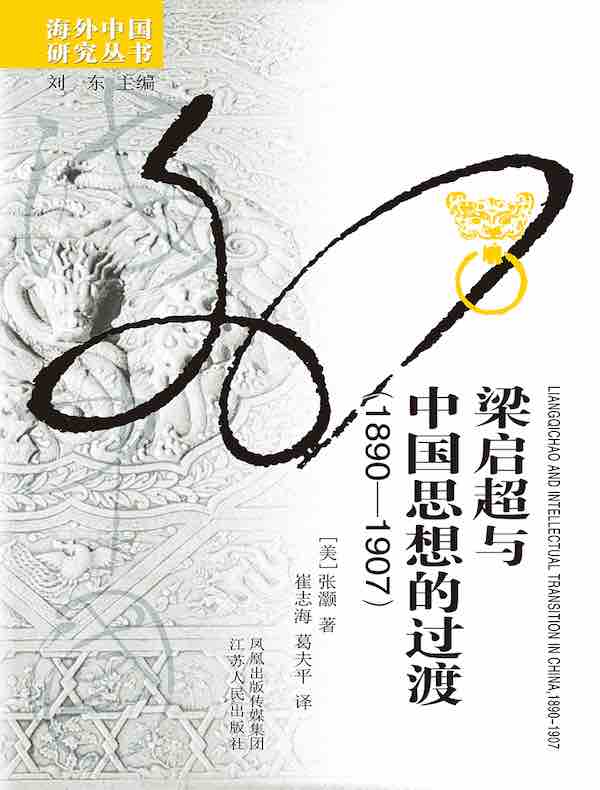 梁启超与中国思想的过渡（1890—1907）（海外中国研究丛书）