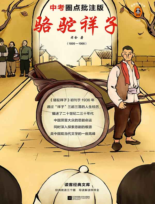 骆驼祥子（读客经典文库）