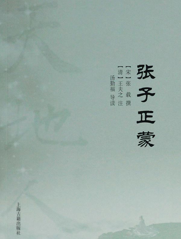 张子正蒙