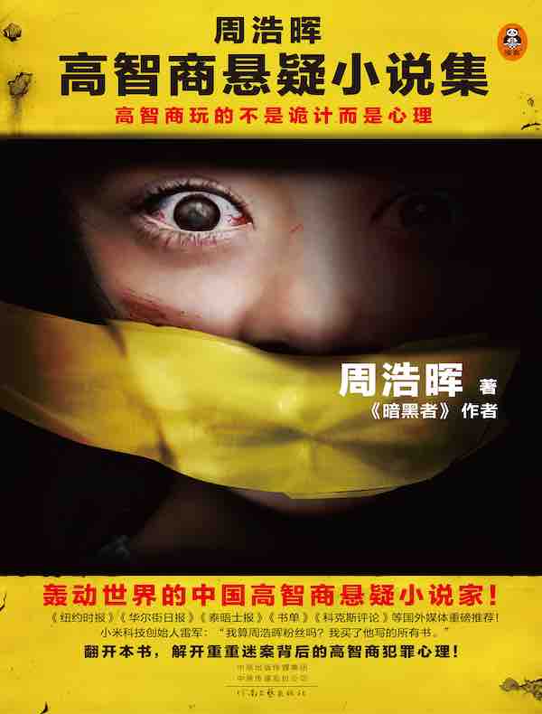 周浩晖高智商悬疑小说集