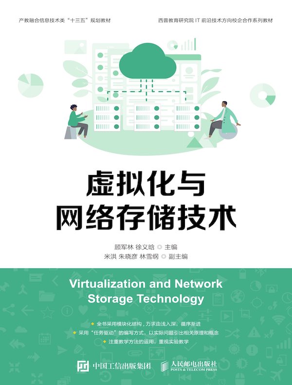 虚拟化与网络存储技术