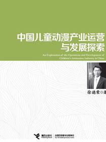 中国儿童动漫产业运营与发展探索