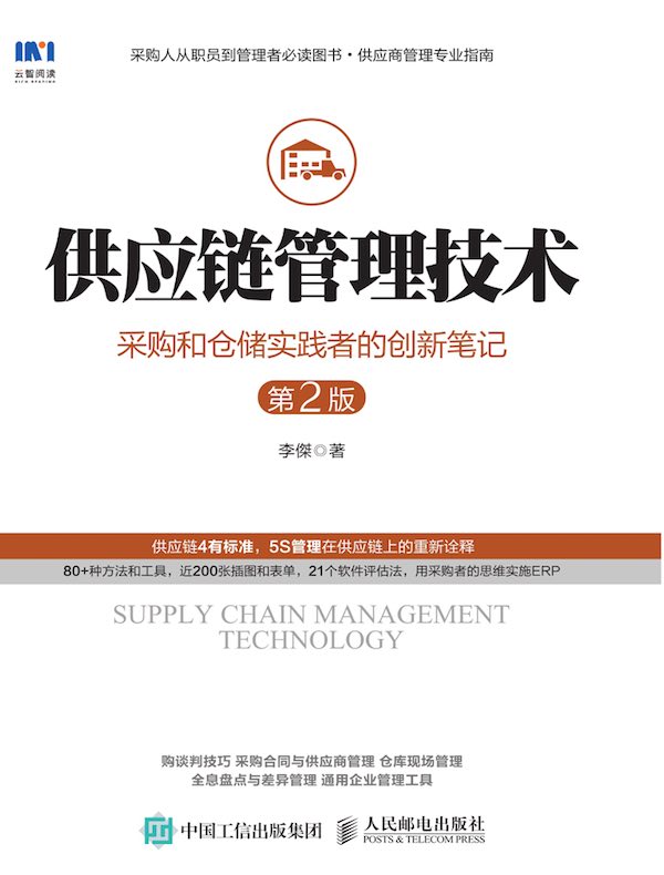 供应链管理技术：采购和仓储实践者的创新笔记（第2版）