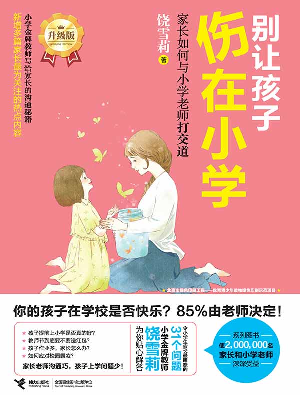 别让孩子伤在小学：家长如何与小学老师打交道