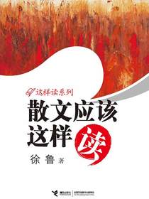 散文应该这样读（这样读系列）