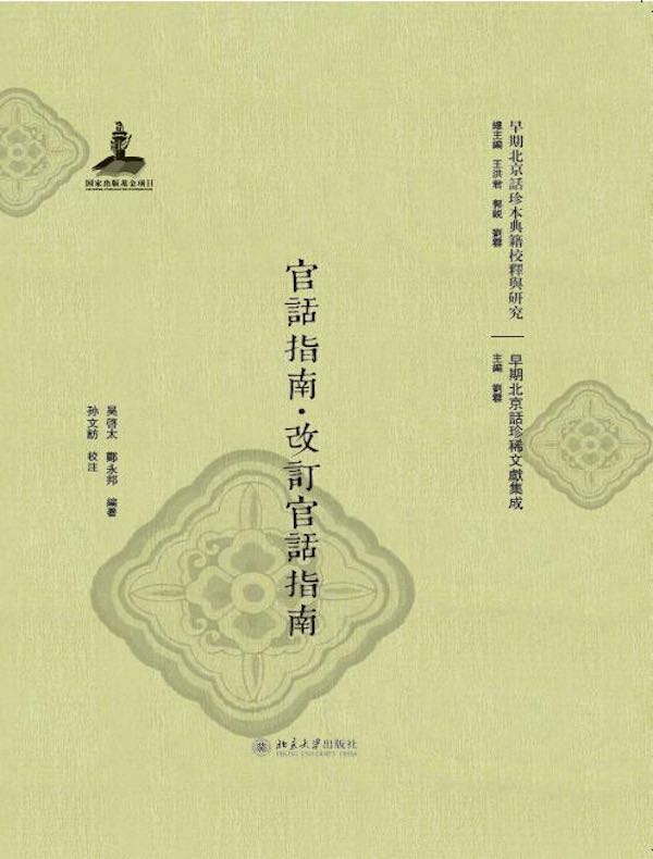 官话指南·改订官话指南