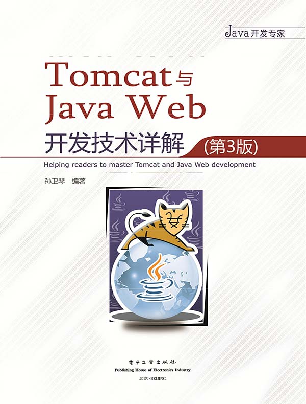 Tomcat与Java Web开发技术详解（第3版）