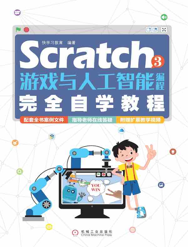 Scratch 3游戏与人工智能编程完全自学教程