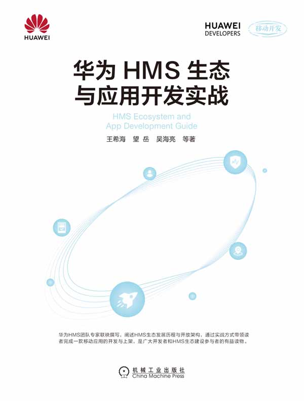 华为HMS生态与应用开发实战