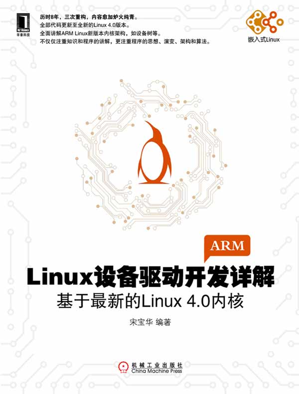 Linux设备驱动开发详解:基于最新的Linux 4.0内核