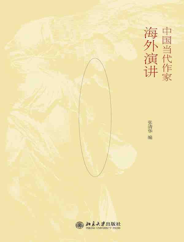 中国当代作家海外演讲