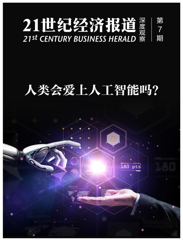 人类会爱上人工智能吗？（《21世纪经济报道》深度观察）