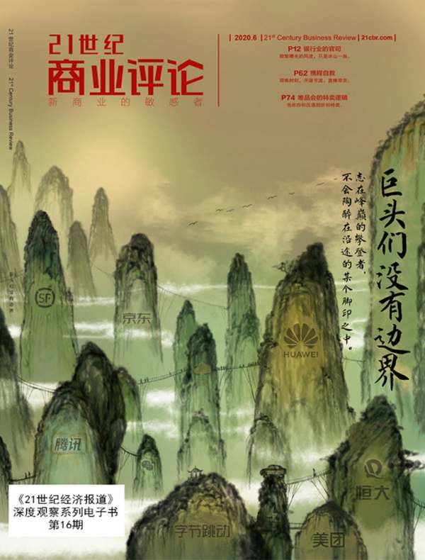 21世纪商业评论（2020年第16期）