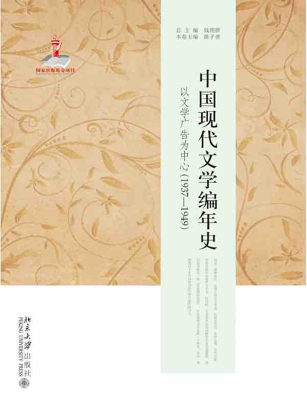 中国现代文学编年史：以文学广告为中心（1937—1949）