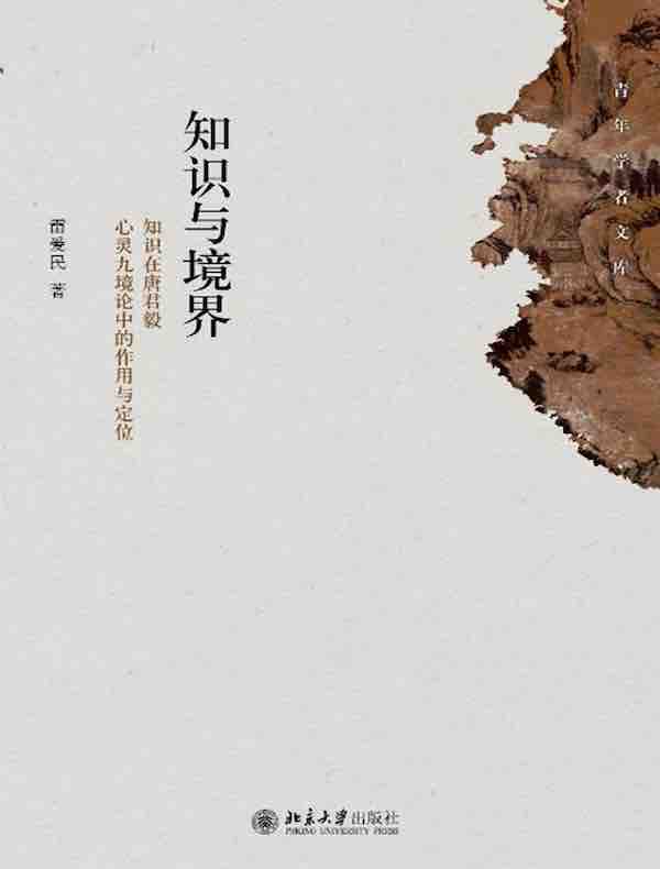 知识与境界：知识在唐君毅心灵九境论中的作用与定位