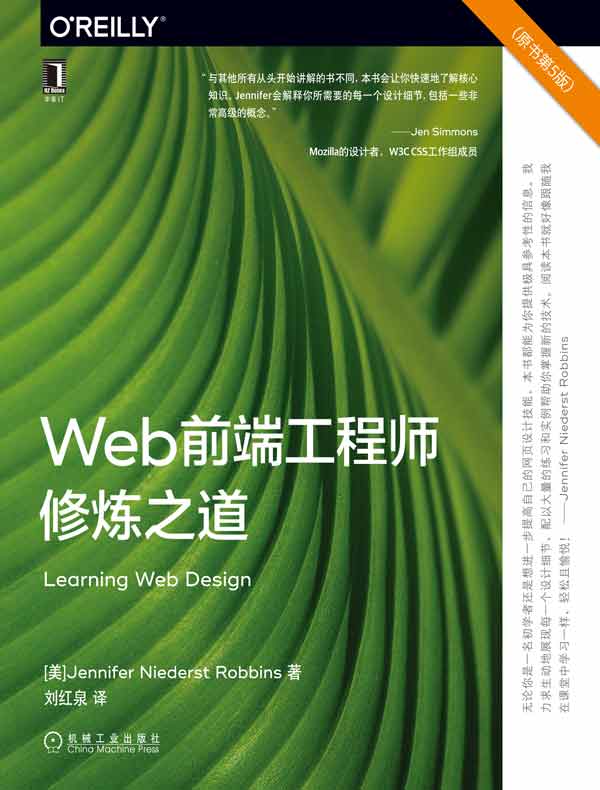 Web前端工程师修炼之道（原书第5版）