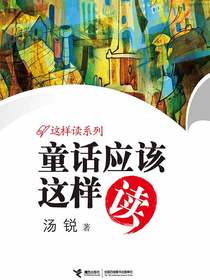 童话应该这样读（这样读系列）