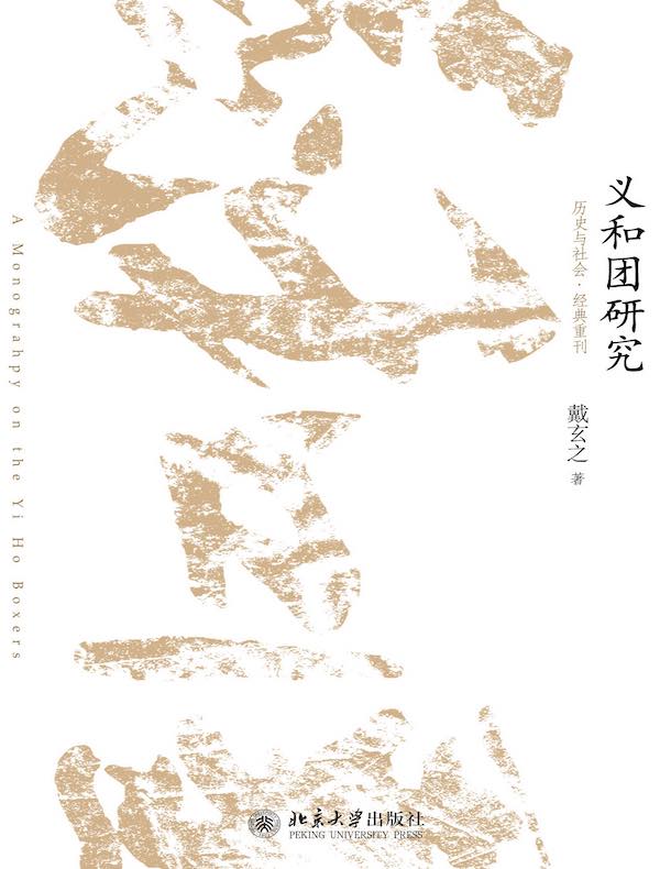 义和团研究