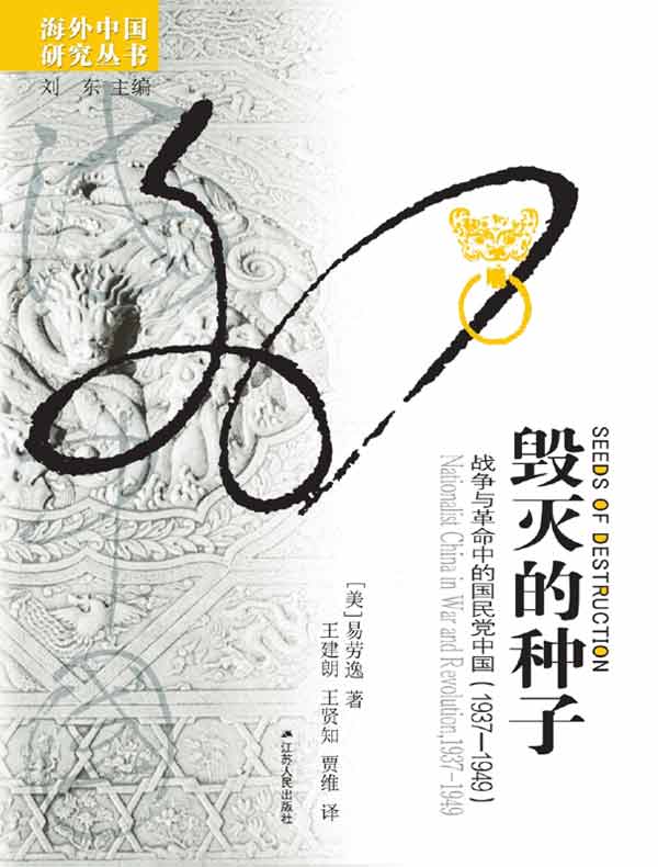 毁灭的种子：战争与革命中的国民党中国（1937-1949）（海外中国研究丛书）
