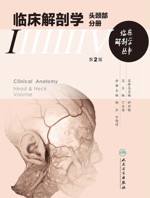 临床解剖学丛书：头颈部分册（第2版）