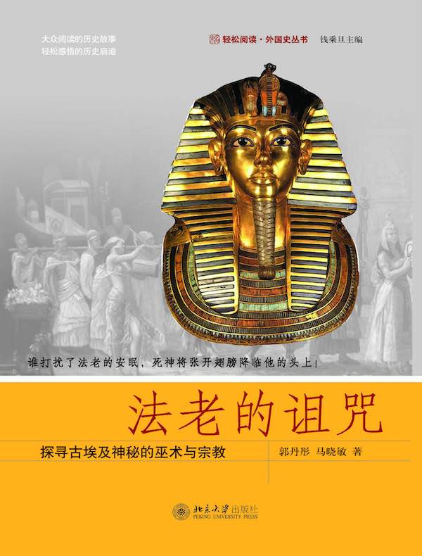法老的诅咒:探寻古埃及神秘的巫术与宗教