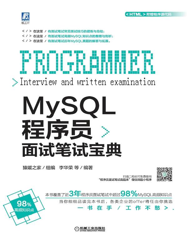 MySQL程序员面试笔试宝典