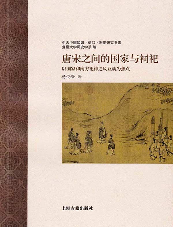唐宋之间的国家与祠祀：以国家和南方祀神之风互动为焦点