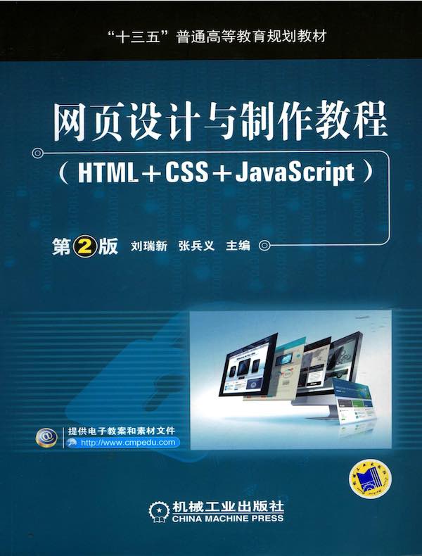 网页设计与制作教程（HTML+CSS+JavaScript 第2版）