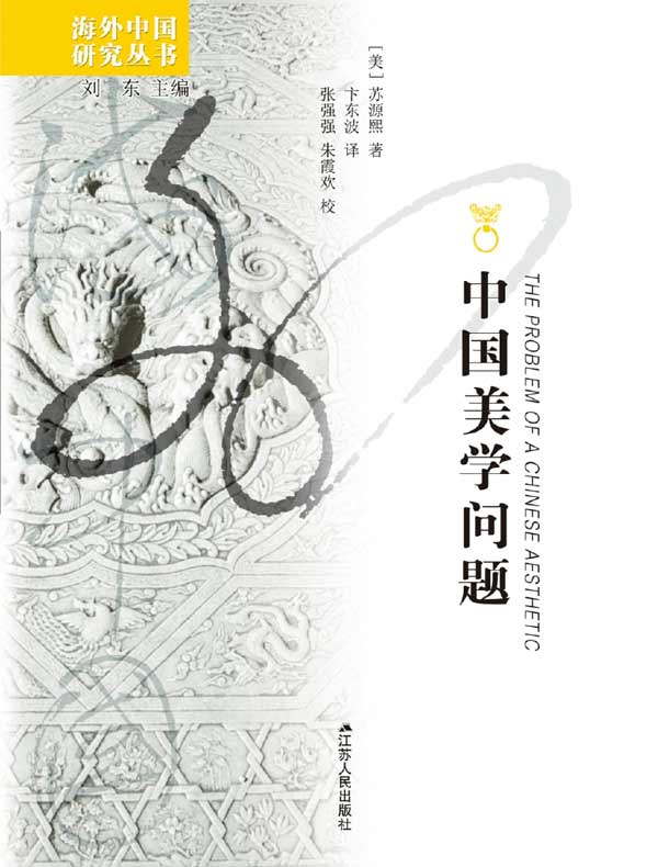 中国美学问题(海外中国研究丛书)