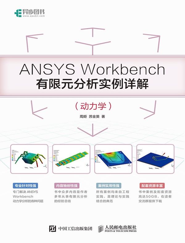 ANSYS Workbench有限元分析实例详解（动力学）