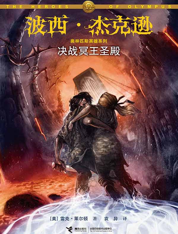 决战冥王圣殿(波西·杰克逊奥林匹斯英雄系列4)