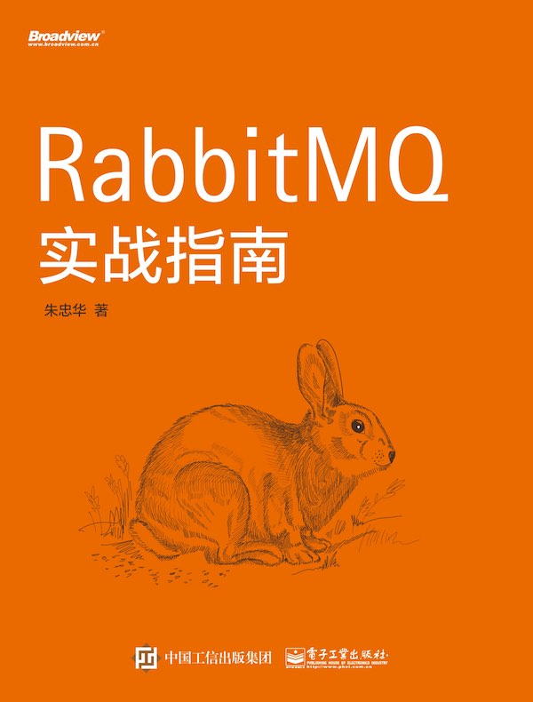 RabbitMQ实战指南