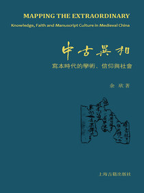 中古异相：写本时代的学术、信仰与社会
