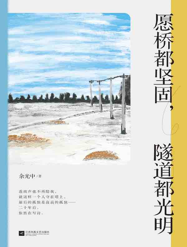 愿桥都坚固，隧道都光明：余光中诗歌精选集