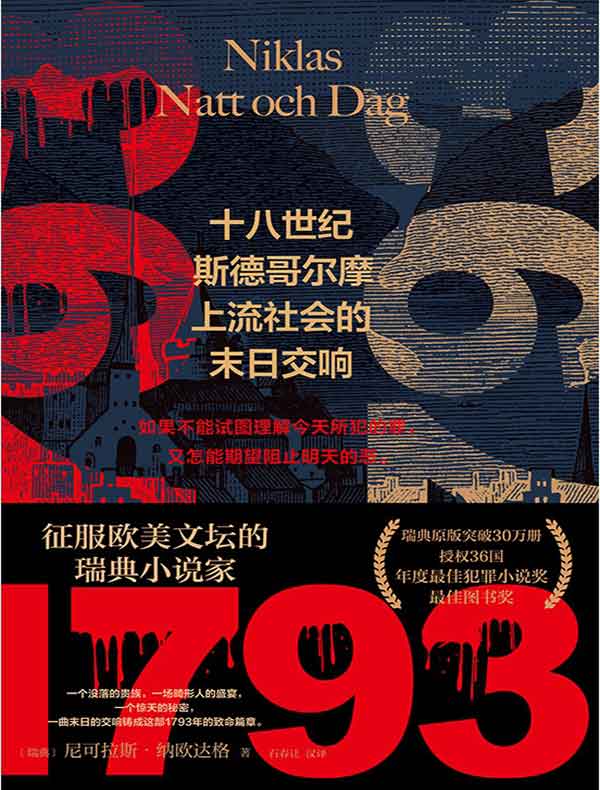 1793：十八世纪斯德哥尔摩上流社会的末日交响