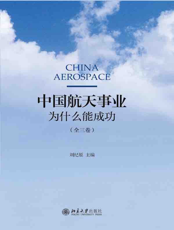 中国航天事业为什么能成功（全三卷）